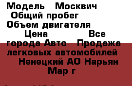  › Модель ­ Москвич 2141 › Общий пробег ­ 26 000 › Объем двигателя ­ 1 700 › Цена ­ 55 000 - Все города Авто » Продажа легковых автомобилей   . Ненецкий АО,Нарьян-Мар г.